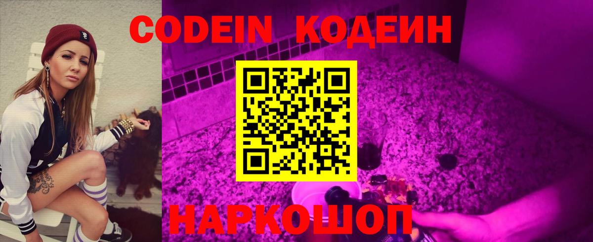 Codein напиток Lean (лин) Назарово