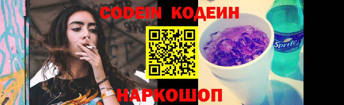 Назарово  Codein Purple Drank  Кодеиновый сироп Lean Purple Drank  Вход с VPN 